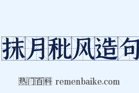 抹月秕风造句是什么意思的图片